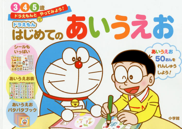 现货进口日文和哆啦A梦一起学50音ドラえもんはじめてのあいうえお 3?4?5歳:ドラえもんとやってみよう!