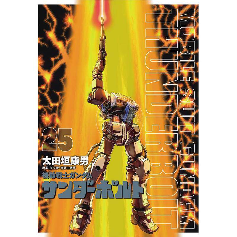进口日文 机动战士高达 雷霆宙域 漫画 25 限定版附特典 『機動戦士ガンダムサンダーボルト』25集限定版 扉絵カラーBOOK付き