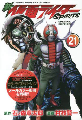 现货 进口日文 漫画 新 假面骑士 SPIRITS 新 仮面ライダーSPIRITS 21 特装版 付全彩别册漫画