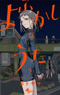 那徜徉在夜晚 现货 歌声 うた 漫画 よふかし 进口日文