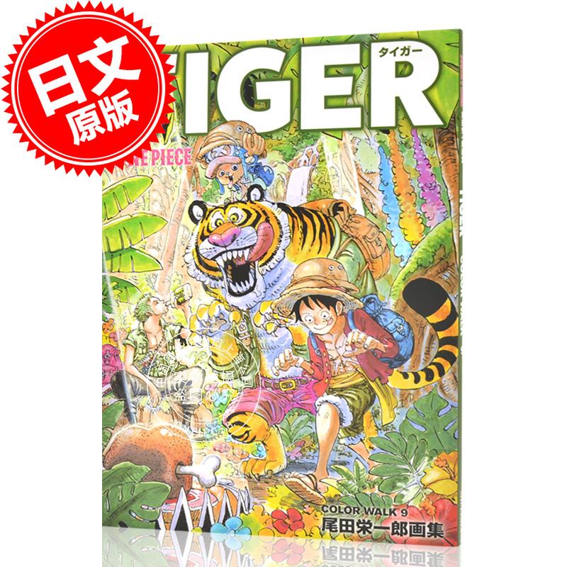 预售 进口日文 海贼王 尾田荣一郎画集 ONEPIECE イラスト集 COLORWALK 9 TIGER