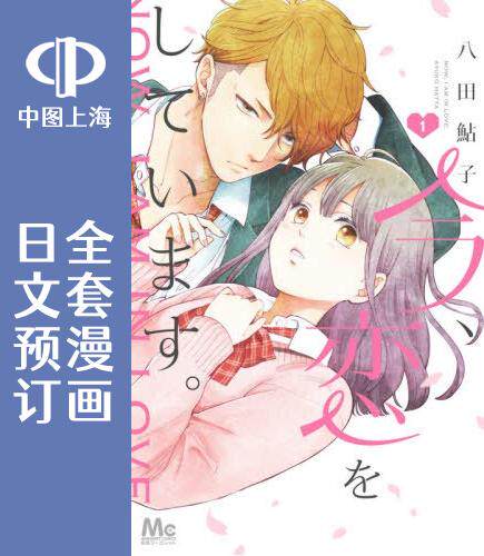 预售日文此刻坠入爱河4卷
