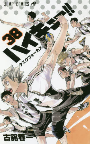 现货 进口日文 排球少年 ハイキュー  38漫画 - 封面