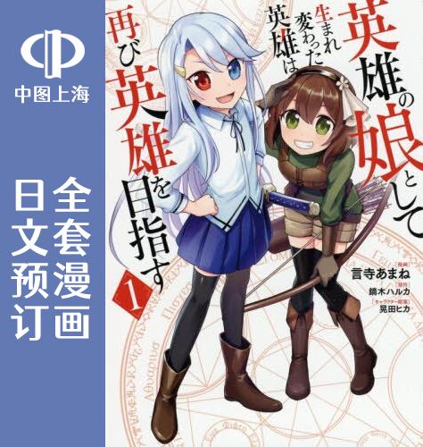 预售日文预订转生英雄之女/重生为英雄的女儿全4卷 1-4漫画英雄の娘として生まれ変わった英雄は再び英雄を目指す-封面