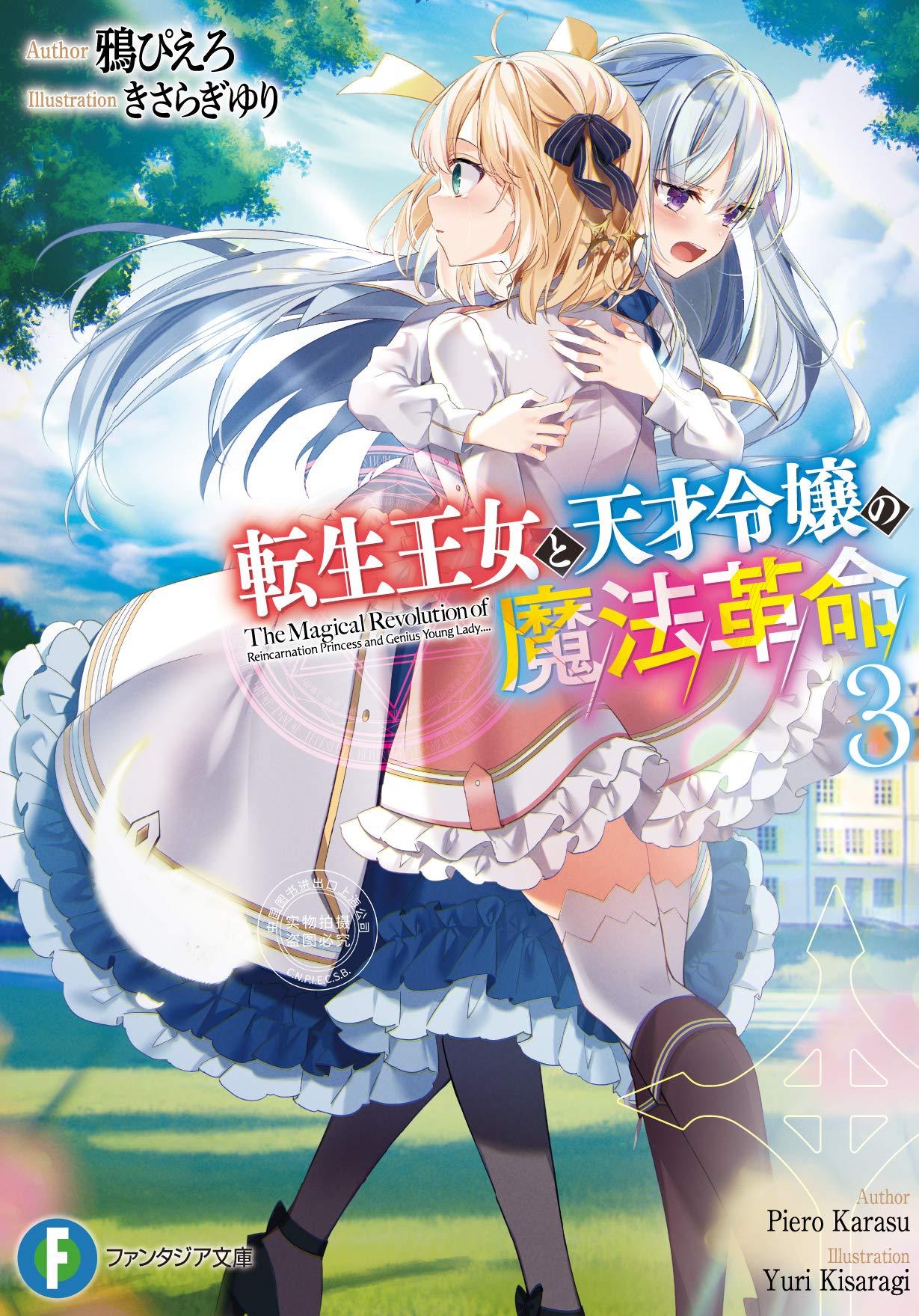 现货 小说 転生王女と天才令嬢の魔法革命 3