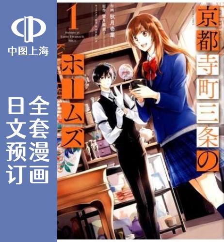 预售日文京都三条商店福尔摩斯