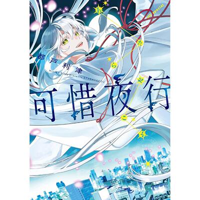 预售 台版漫画 可惜夜行 全 都户利津 漫画书 长鸿出版