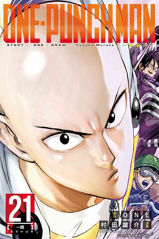 现货 台版漫画 ONE-PUNCH MAN 一拳超人（21） 村田雄介 