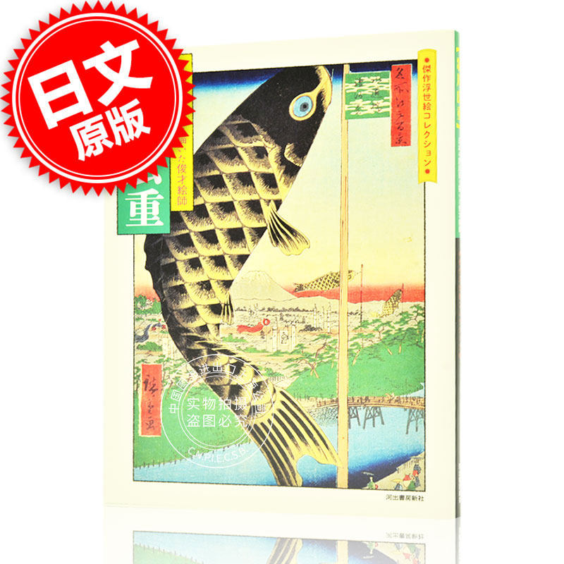 现货 进口日文 浮世绘集 歌川広重 日本の原風景を描いた俊才絵師