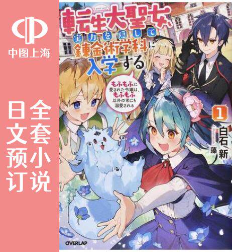 预售 日文预订 转生大圣女 全3卷 1-3 小说 転生大聖女、実力を隠して錬金術学科に入学する