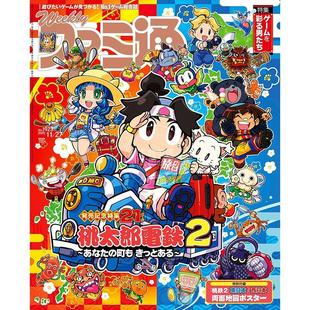 週刊ファミ通 法米通 2025年11月27日号 No.1923 付海报 预售 桃太郎电铁2封面 进口日文