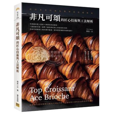 现货 港台原版 非凡可颂的匠心技术与工法解析：前所未见的无私教学与极细解说 相良一公 邦联文化