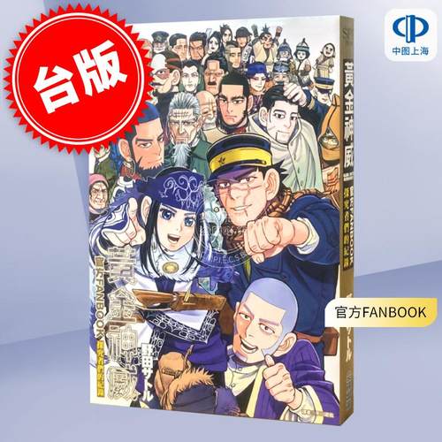 现货 台版 黄金神威官方FANBOOK 探究者们的纪录 野田サトル 尖端