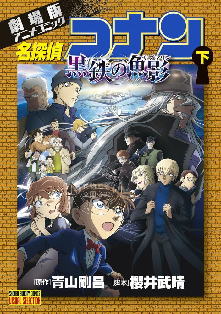 现货进口日文漫画名侦探柯南黑铁的鱼影劇場版アニメコミック名探偵コナン黒鉄の魚影(下)