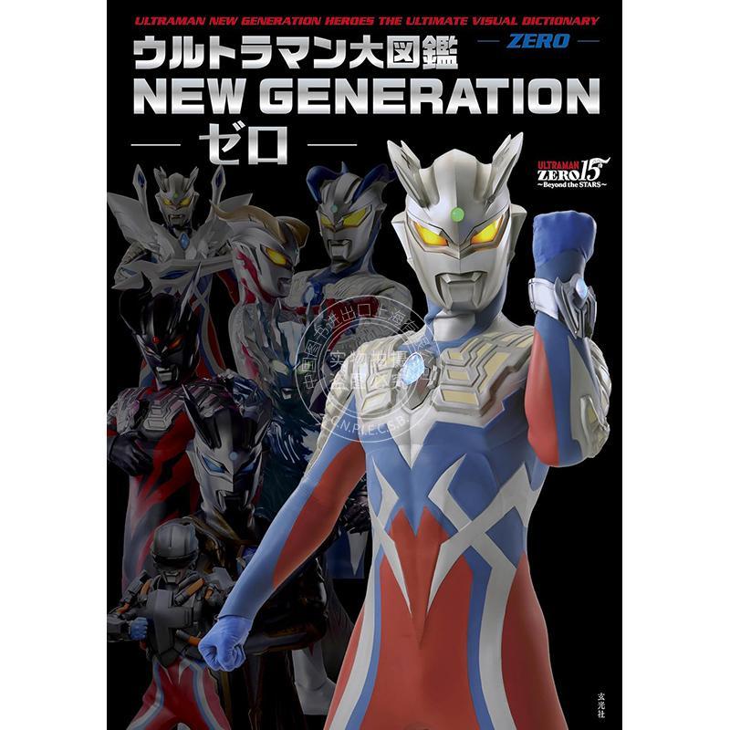 现货 进口日文 奥特曼大图鉴NEW GENERATION 0 ウルトラマン大図鑑 NEW GENERATION ゼロ