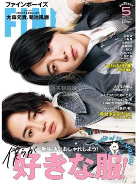 进口日文 时尚杂志 FINEBOYS(ファインボーイズ) 2025年5月号 僕らが好きな服！大森元貴 菊池風磨