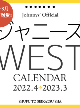 现货 进口日文 学年历 ジャニーズWEST 2022.4-2023.3カレンダー