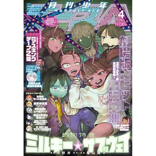 进口日文 少年エース 少年 ACE 2026年4月号 银河特急 Milky Subway 银河地铁 付装饰胶带