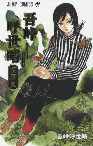 现货 进口日文 漫画 吾峠呼世晴短編集 鬼灭之刃 - 封面