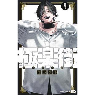 现货 台版漫画 极乐街 4 佐乃夕斗 漫画书 尖端