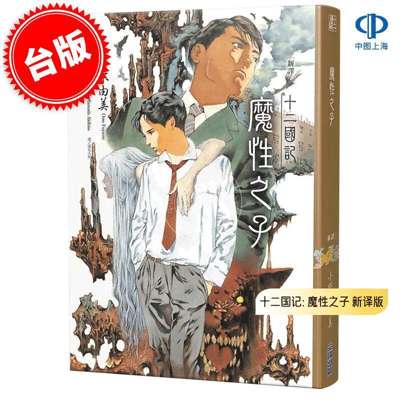 预售 港台原版 十二国记: 魔性之子 新译版 小野不由美 山田章博 尖端出版 十二国記: 魔性の子