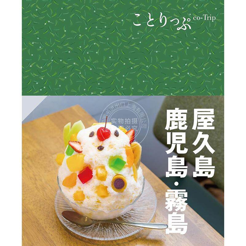 现货 进口日文 旅游书 日本游 鹿儿岛 ことりっぷ 屋久島 鹿児島 霧島