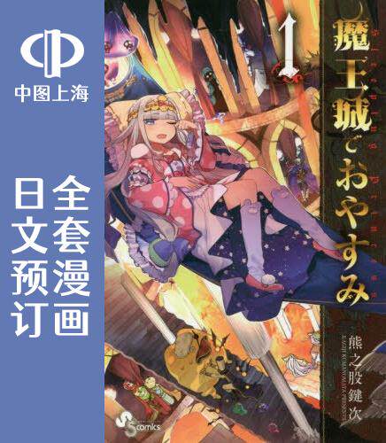 预售 日文预订 在魔王城说晚安 1-31卷 漫画 魔王城でおやすみ 熊之股鍵次
