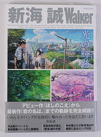現(xiàn)貨 進(jìn)口日文 新海誠(chéng) 光的軌跡 Walker 光の輝跡 你的名字 秒速五厘米 言葉之庭