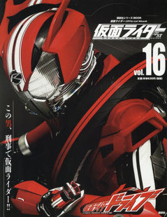 进口日文 vol.16 平成假面骑士Drive 仮面ライダー 仮面ライダードライブ 平成 现货