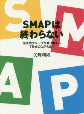 现货 日版 SMAP終わらない 国民的グループが乗り越える