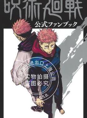 现货 进口日文 咒术回战公式书 FANBOOK 呪術廻戦 公式ファンブック