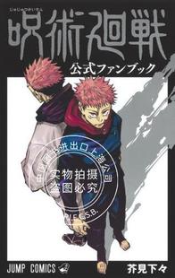 书 咒术回战公式 FANBOOK 呪術廻戦 ファンブック 现货 公式 进口日文