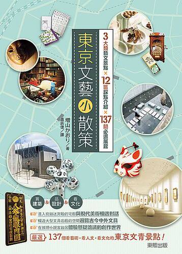 现货 东京文艺小散策 港台原版 增山かおり东京博物馆 文学馆 美术馆攻略 東京文藝小散策 3大類藝文景點x12區踩點介紹x137間必逛