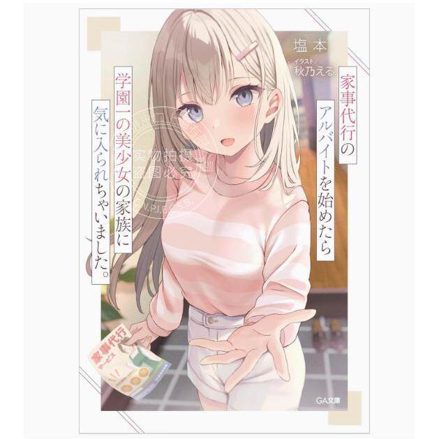 预售 台版轻小说 兼职家事服务的我,意外被校园第一美少女全家人所喜爱 1 塩本 尖端
