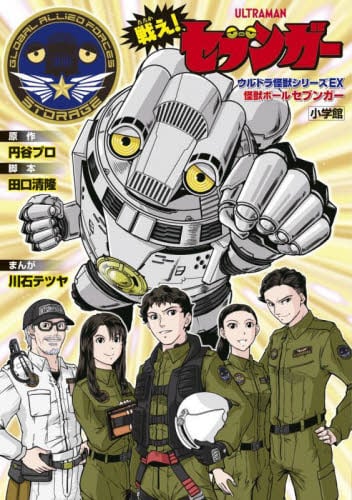 现货 进口日文 圆谷 机械怪兽球赛文加 EX 含附录 戦え! セブンガー ウルトラ怪獣シリーズEX