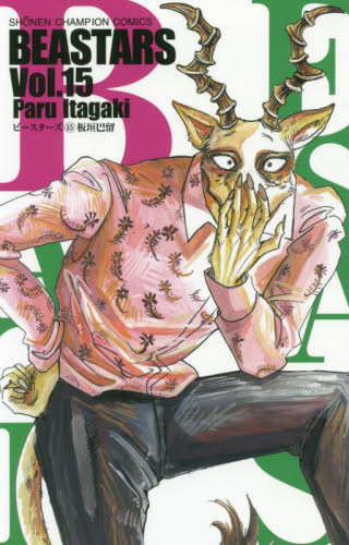 现货 进口日文 漫画 BEASTARS 15