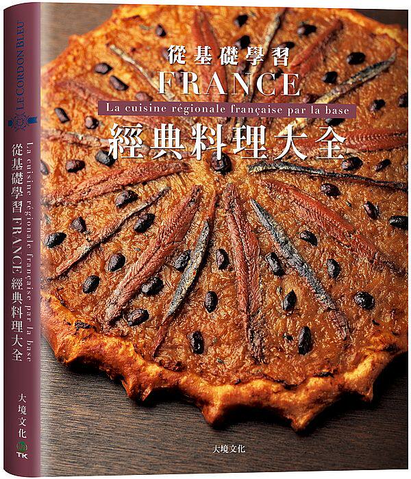 预售 法國經典料理大全：料理人老饕們一致收藏，解析法國22區料理核心，從基礎學習各種食材處理、高湯、醬汁與變化