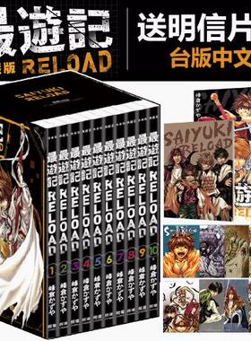 预售 最游记 RELOAD 典藏版 （全10册）峰仓かずや 长鸿