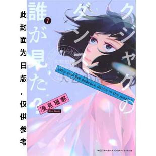 谁看见了孔雀在跳舞 漫画 完 东贩 预售 浅见理都 台版