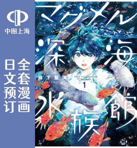 预售日文马格梅尔深海水族馆