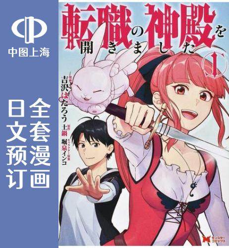 预售 日文预订 转职神殿开了 全5卷 1-5 漫画 転職の神殿を開きました