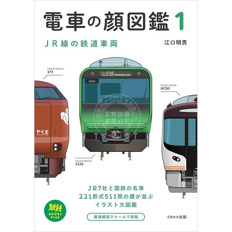进口日文 电车脸谱图鉴 1 JR线路的铁道车辆 電車の顔図鑑 1 JR線の鉄道車両