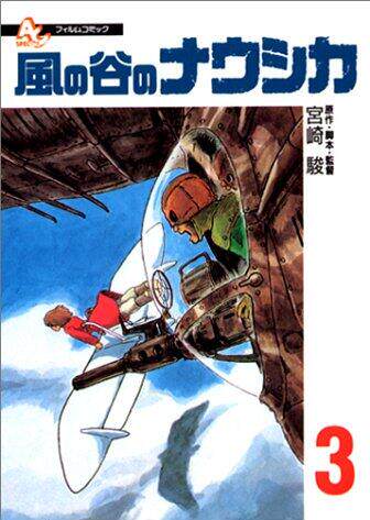 现货 进口日文 电影版漫画 风之谷 風の谷のナウシカ 3 宫崎骏漫画 - 封面