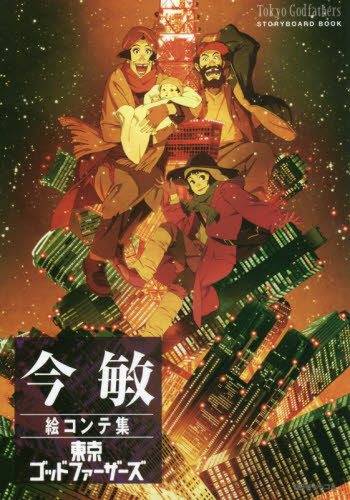 进口日文今敏分镜集东京教父