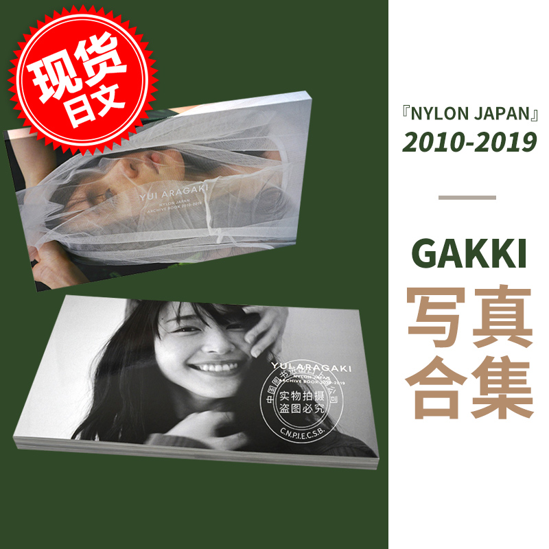 现货 【中图日文】新垣结衣写真集 YUI ARAGAKI NYLON JAPAN ARCHIVE BOOK 2010-2019 进口日文原版 Gakki 9年份连载未公开写真