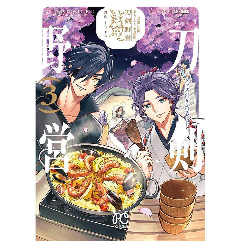 进口日文 漫画 刀剑乱舞 刀剑野营 3 带附录特装版 刀剣乱舞 あうとどあ異聞 刀剣野営 グッズ付き特装版 3 ikra