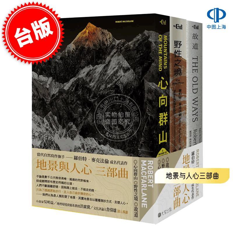 现货 港台原版 地景与人心三部曲: 心向群山+野性之境+故道 共三册 罗伯特·麦克法伦 Robert MacFarlane 大家出版 英国文学