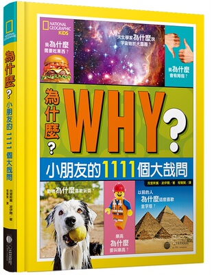 预售 港台原版 为什么？小朋友的1111个大哉问 作者：  克里斯賓?波伊爾（Crispin Boyer） 譯者：程穎賢