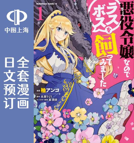 预售日文预订作为恶役大小姐就该养魔王全4卷 1-4漫画悪役令嬢なのでラスボスを飼ってみました