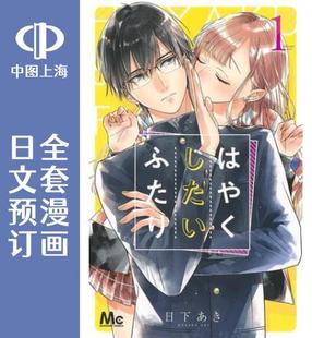 两人 全9卷 预售 漫画 想要更近一步 はやくしたいふたり 日文预订